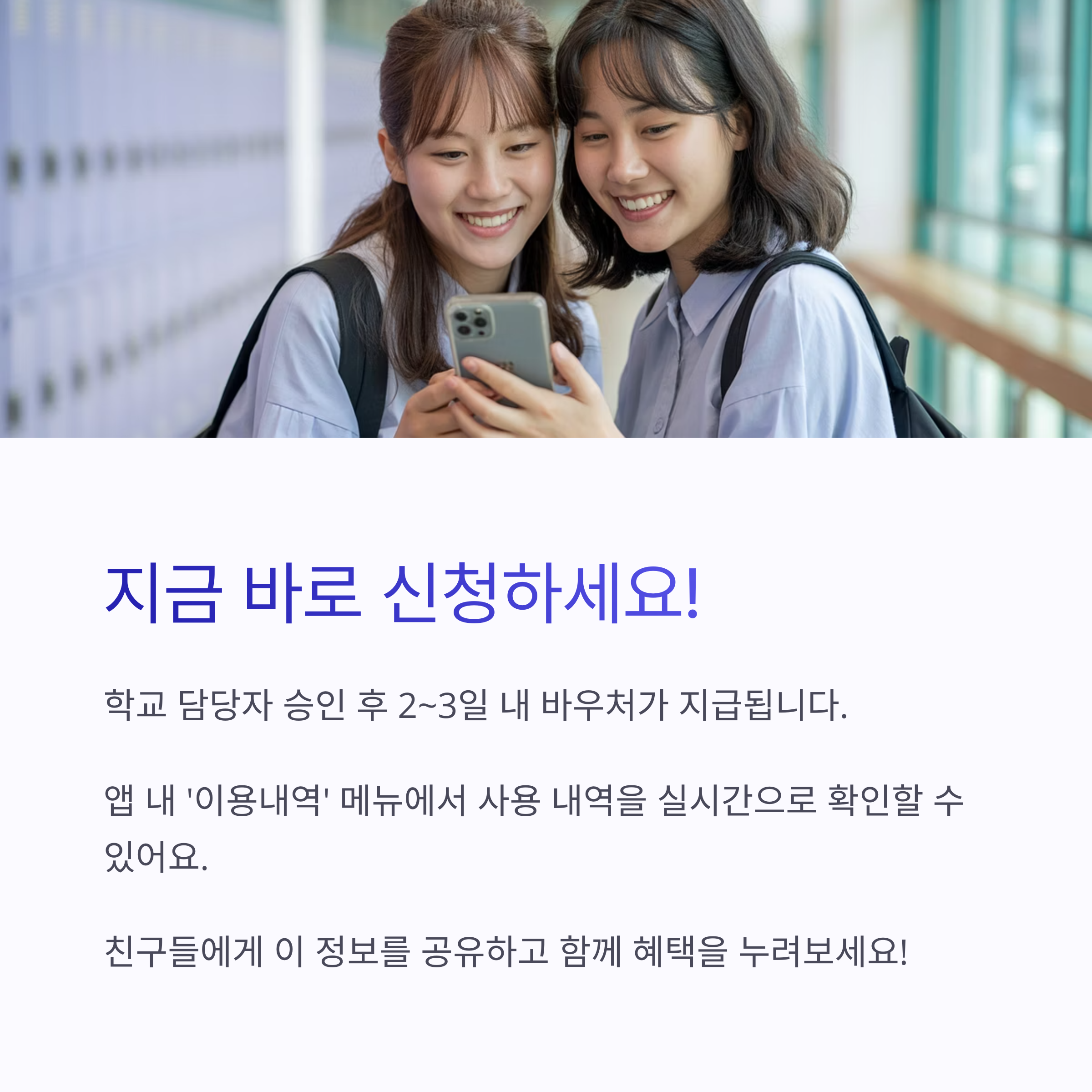 스마트폰을 보며 웃고 있는 두 여학생의 이미지와 함께, 신청 후 바우처 지급 절차 및 앱 내 사용 내역 확인 안내