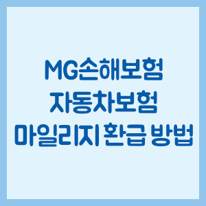 MG손해보험 자동차보험 마일리지 환급 방법