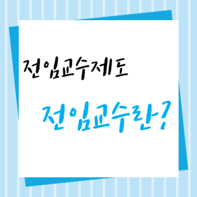 전임교수-뜻-연봉-업무-특징