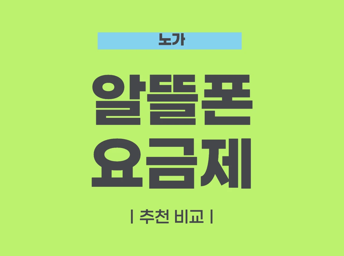 알뜰폰 요금제