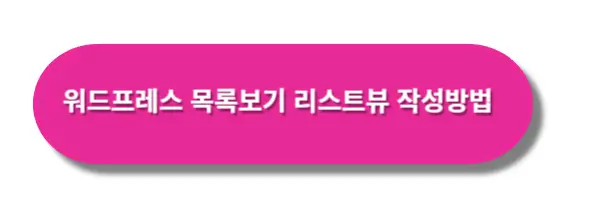 워드프레스-목록보기-리스트뷰-작성방법