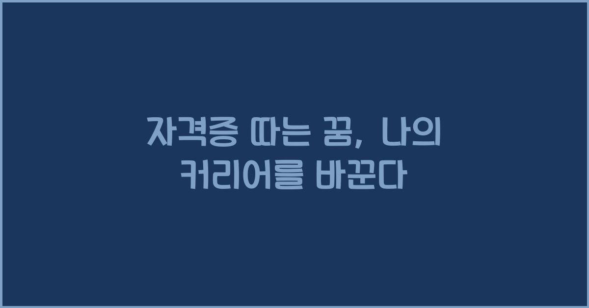 자격증 따는 꿈
