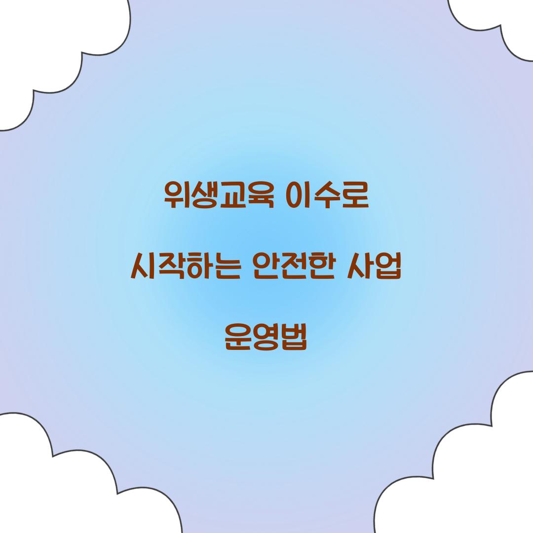 위생교육 이수