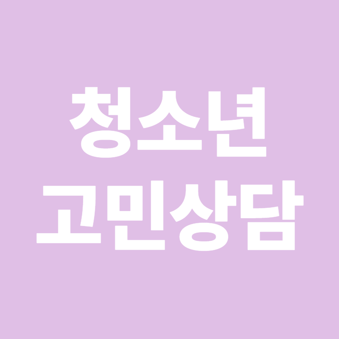 청소년 고민상담