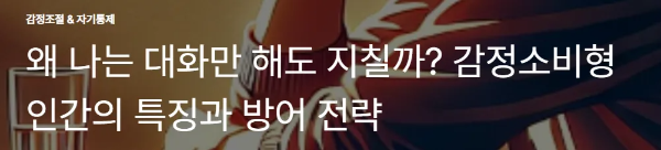 왜 나는 대화만 해도 지칠까? 감정소비형 인간의 특징과 방어 전략