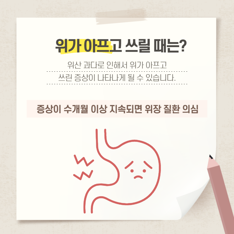 위가 쓰리고 아파요