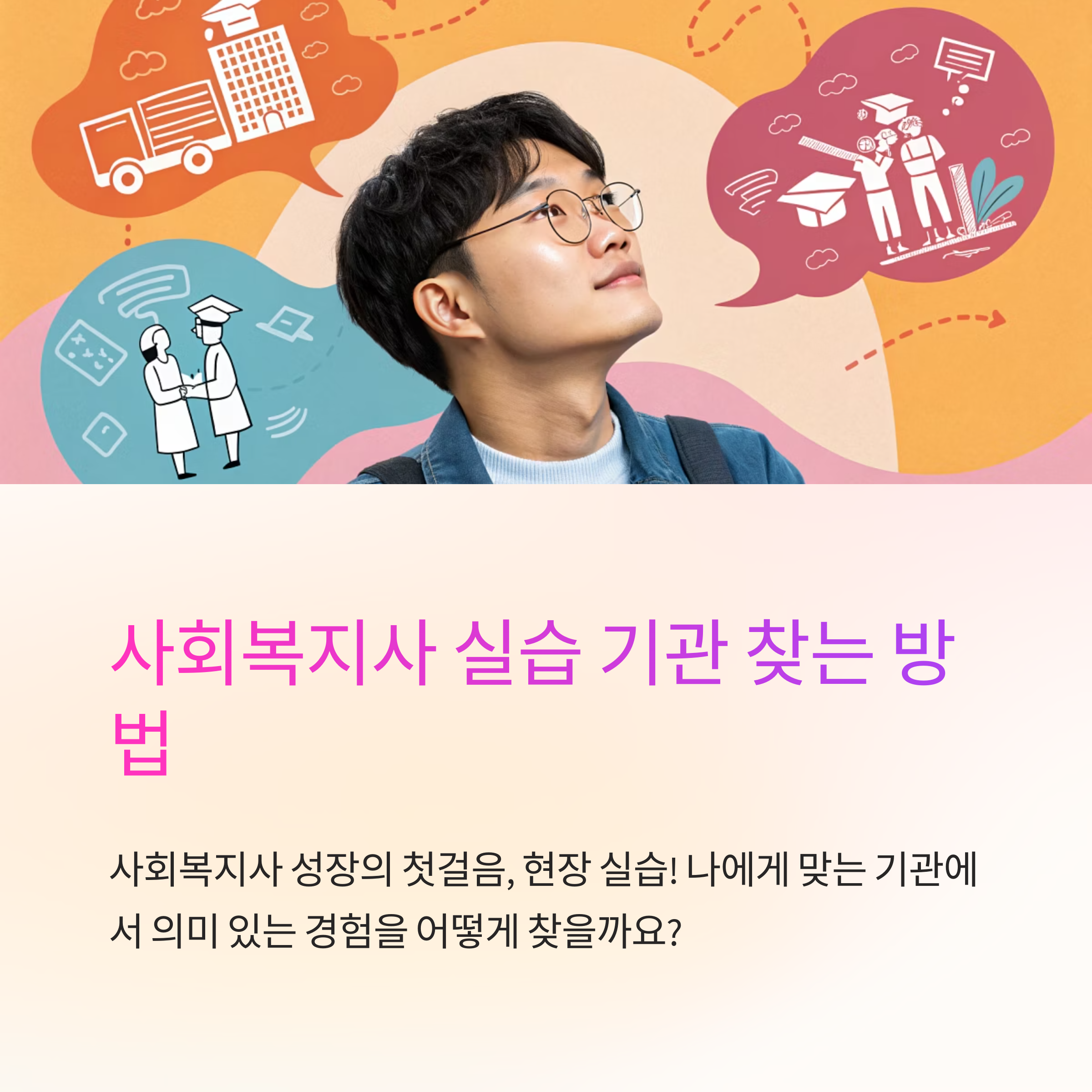 사회 복지사 실습 기관 찾는 방법