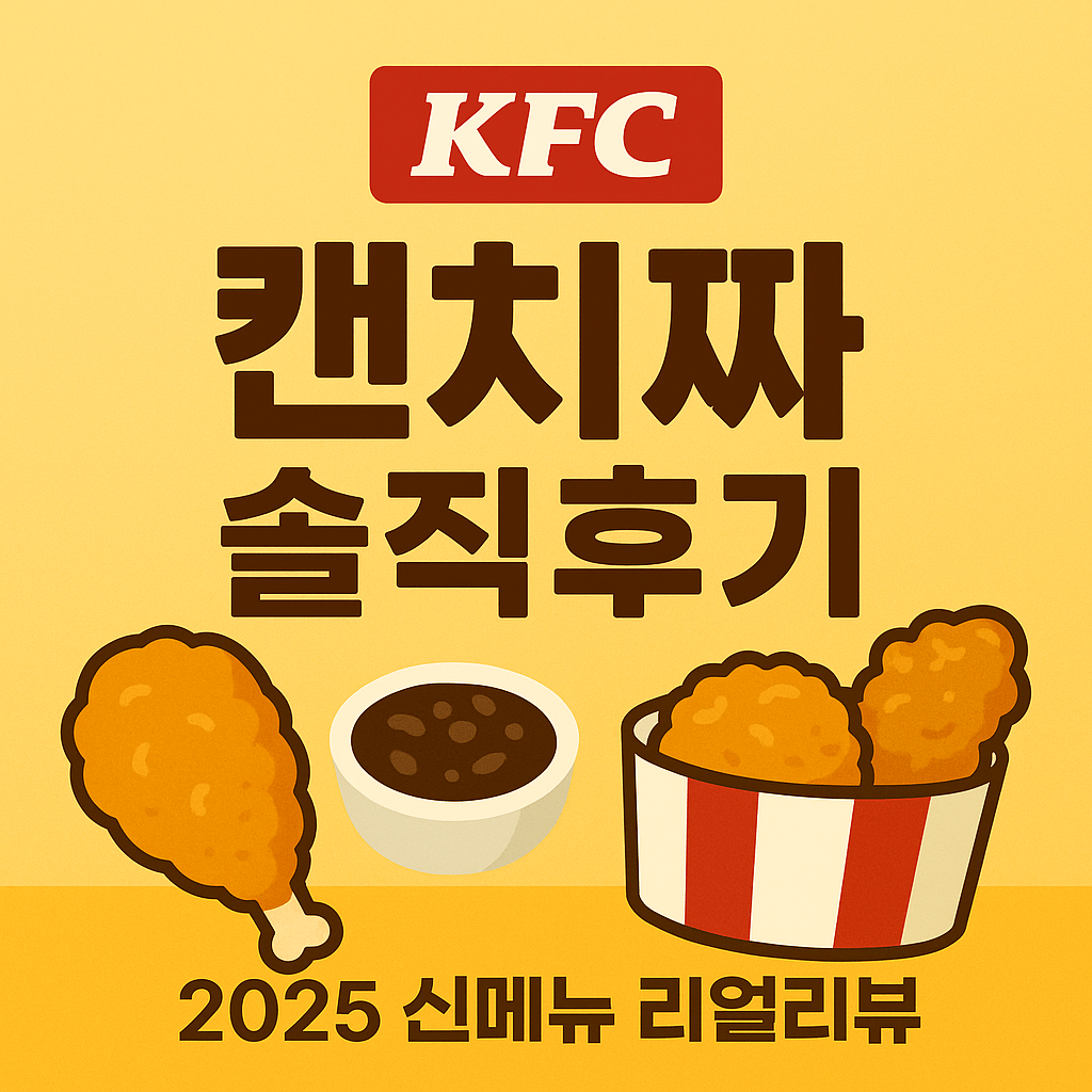 kfc 켄치짜 솔직후기