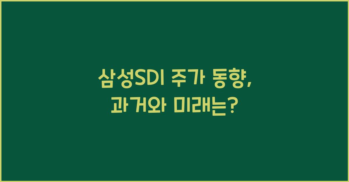 삼성SDI 주가 동향