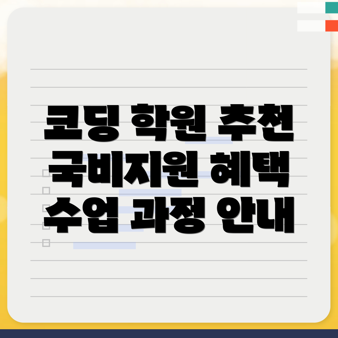 국비지원 코딩 학원