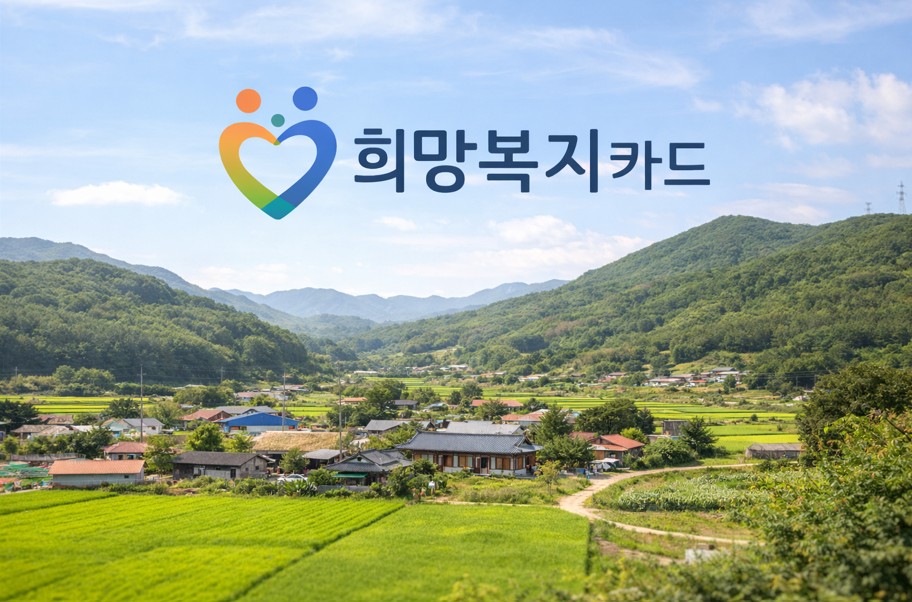 희망복지카드나 지역상품권으로 자동 지급되는 경우