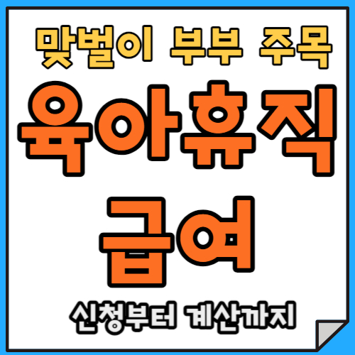 2024년도 육아휴직급여ㅣ월급도 육아도 모두 다 챙기자!ㅣ신청방법 및 급여계산기까지