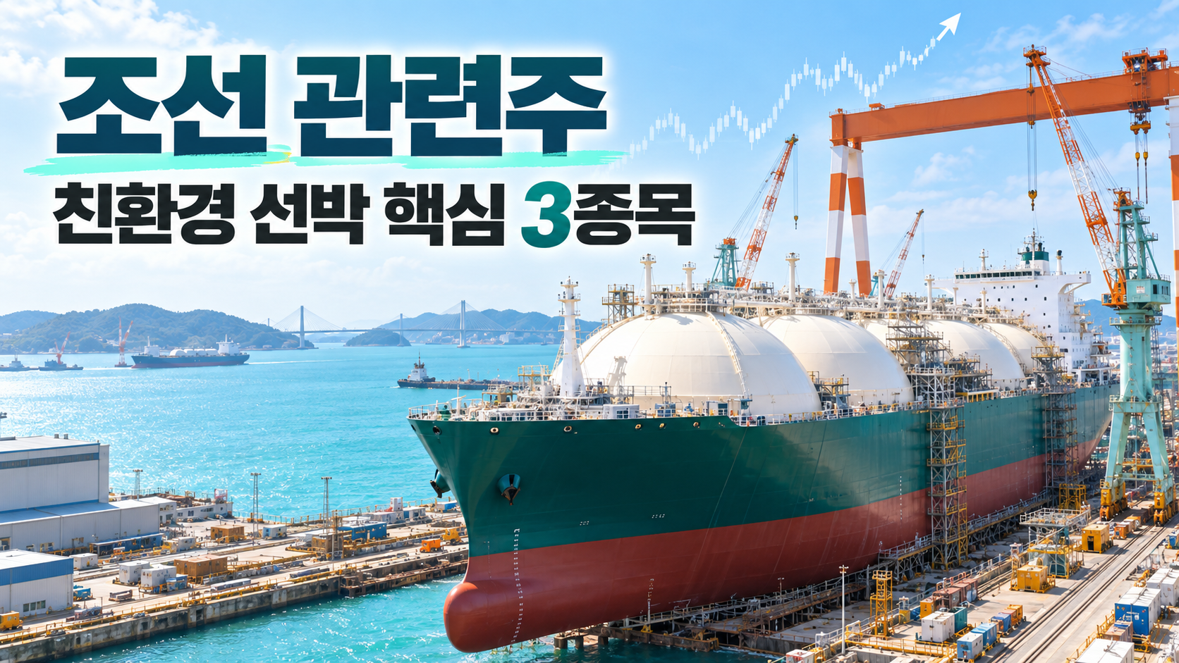 2026 조선 관련주 친환경 선박 핵심 3종목 대표 이미지
