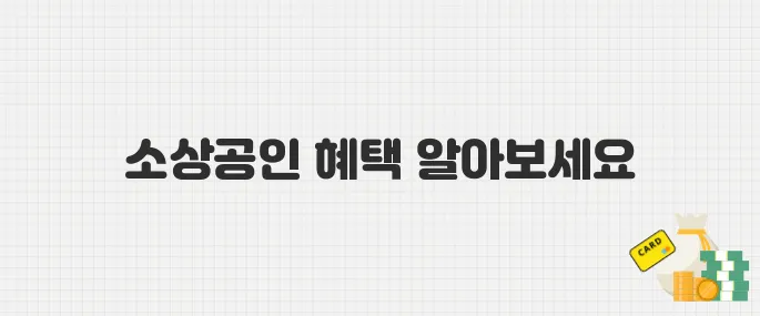 2025년 동행축제 할인 혜택 모음! 소상공인 제품 싸게 사는 꿀팁