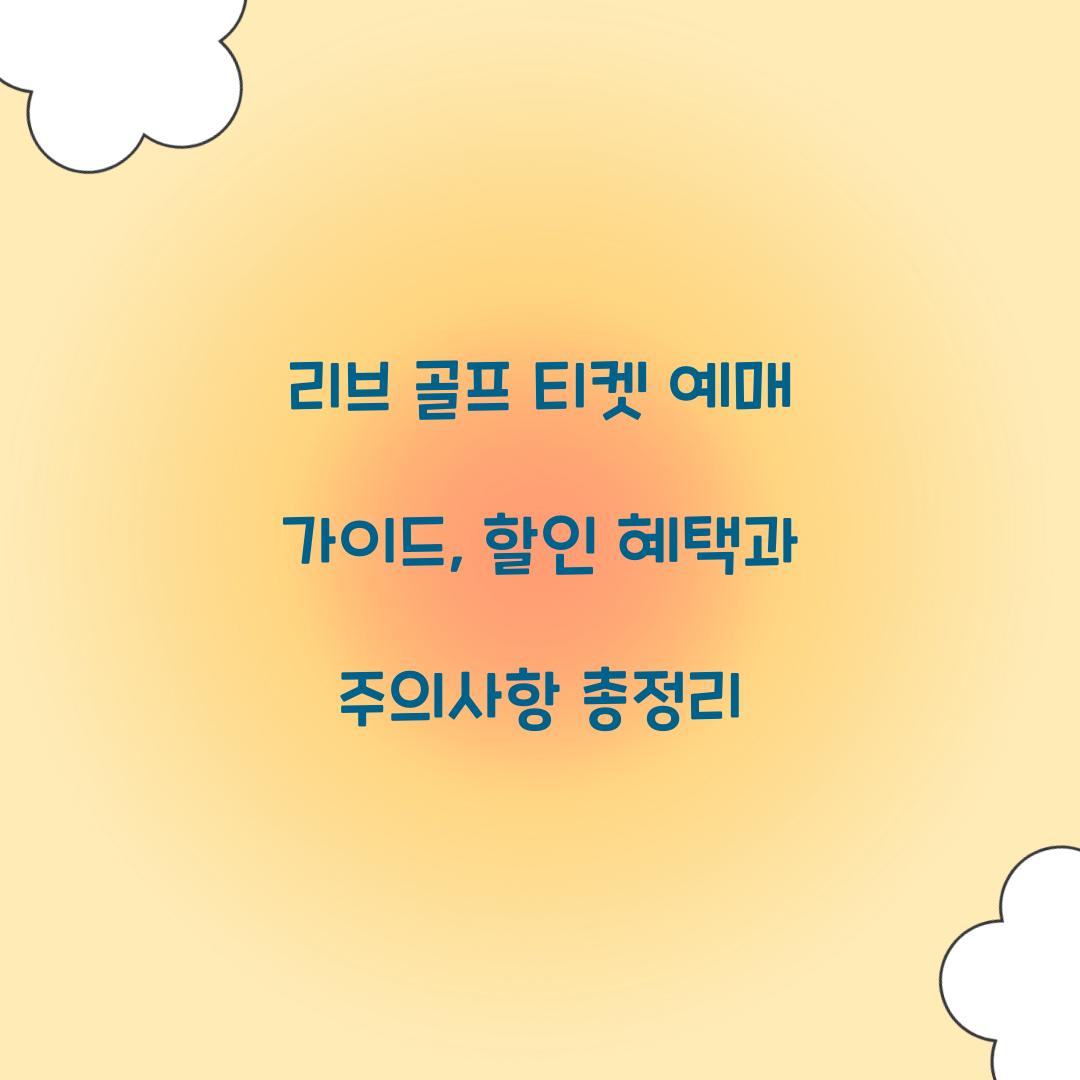 리브 골프 티켓