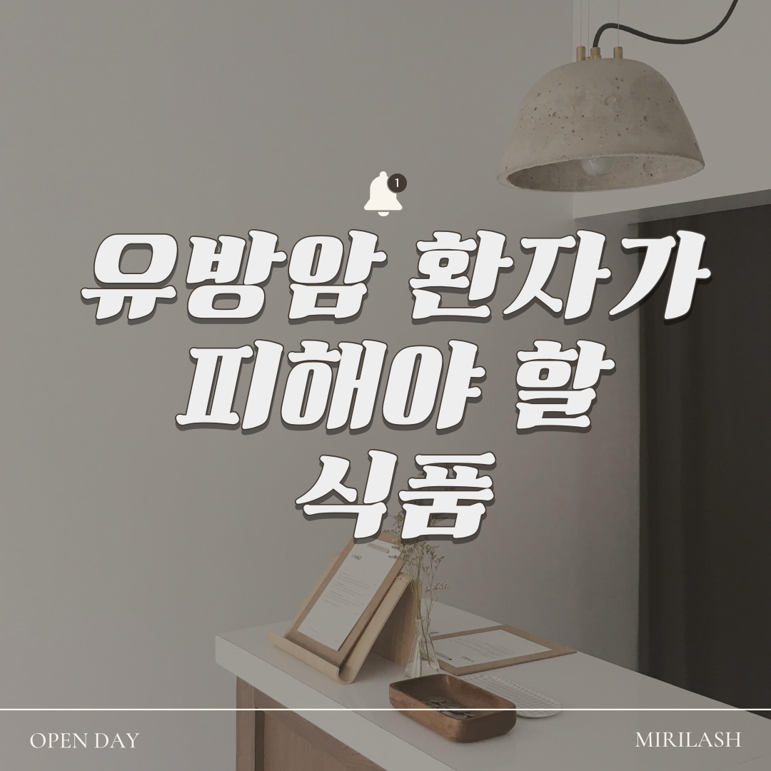 유방암 환자가 피해야 할 식품