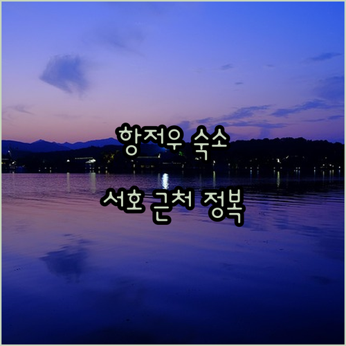 항저우 숙소 추천 서호 근처 호텔부터..