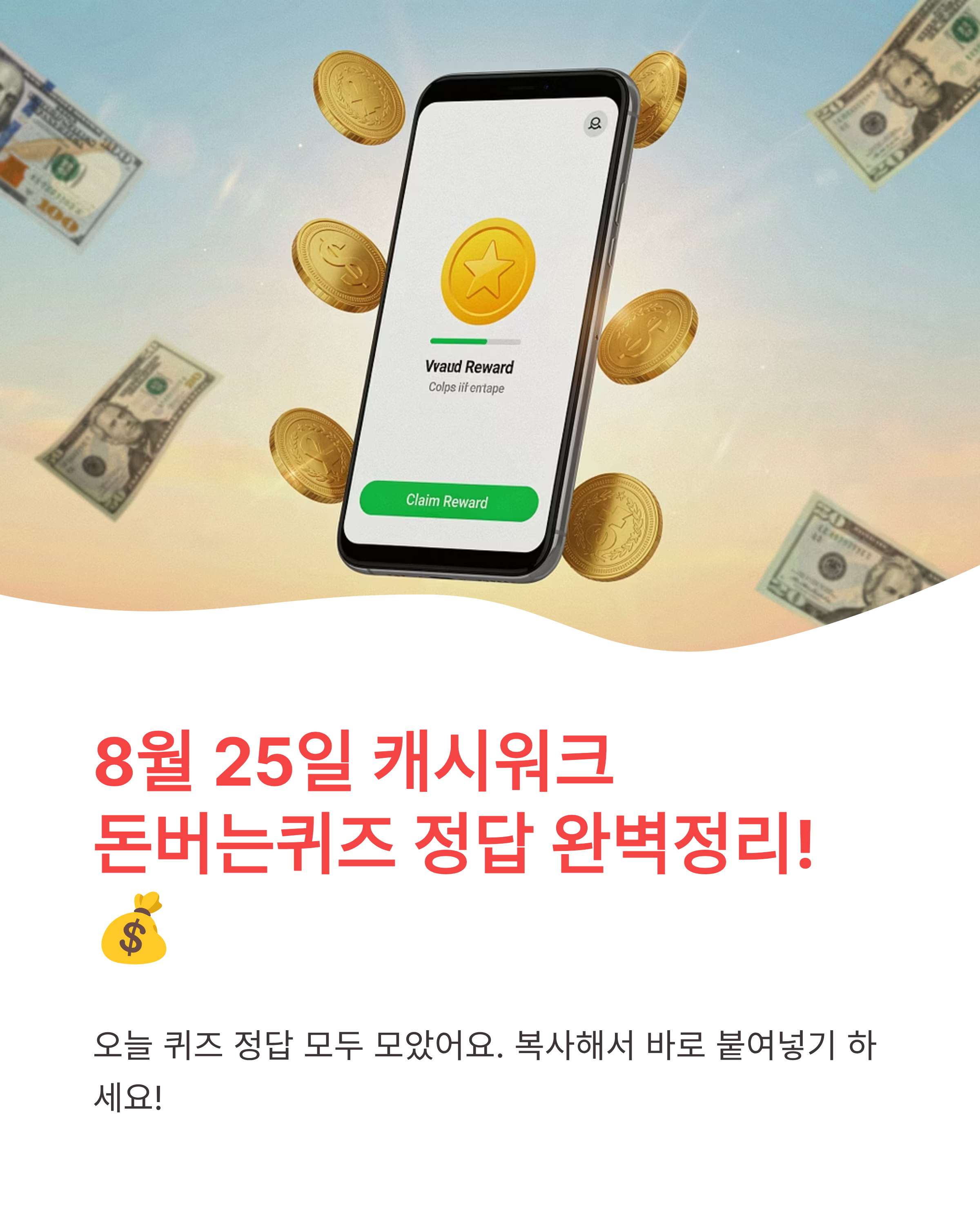 8월 25일 캐시워크퀴즈정답 완벽정리!!돈버는퀴즈 모음