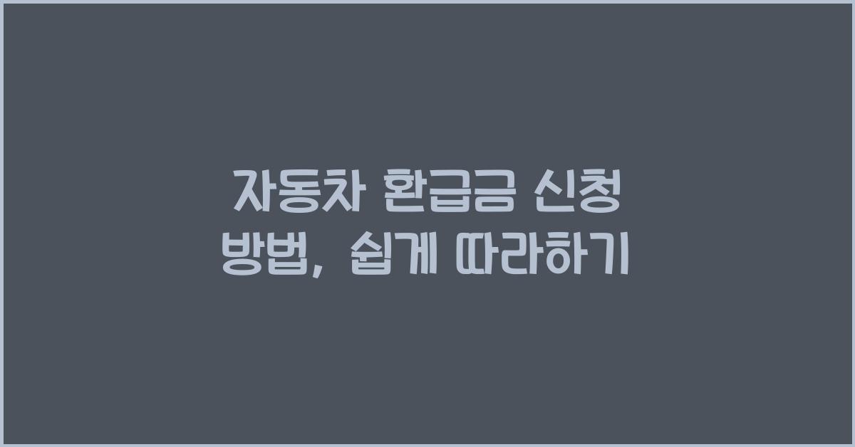 자동차 환급금 신청 방법