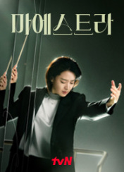 드라마 마에스트라