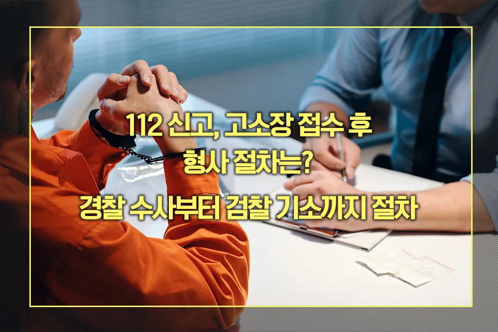 형사절차 경찰수사 검찰기소 절차