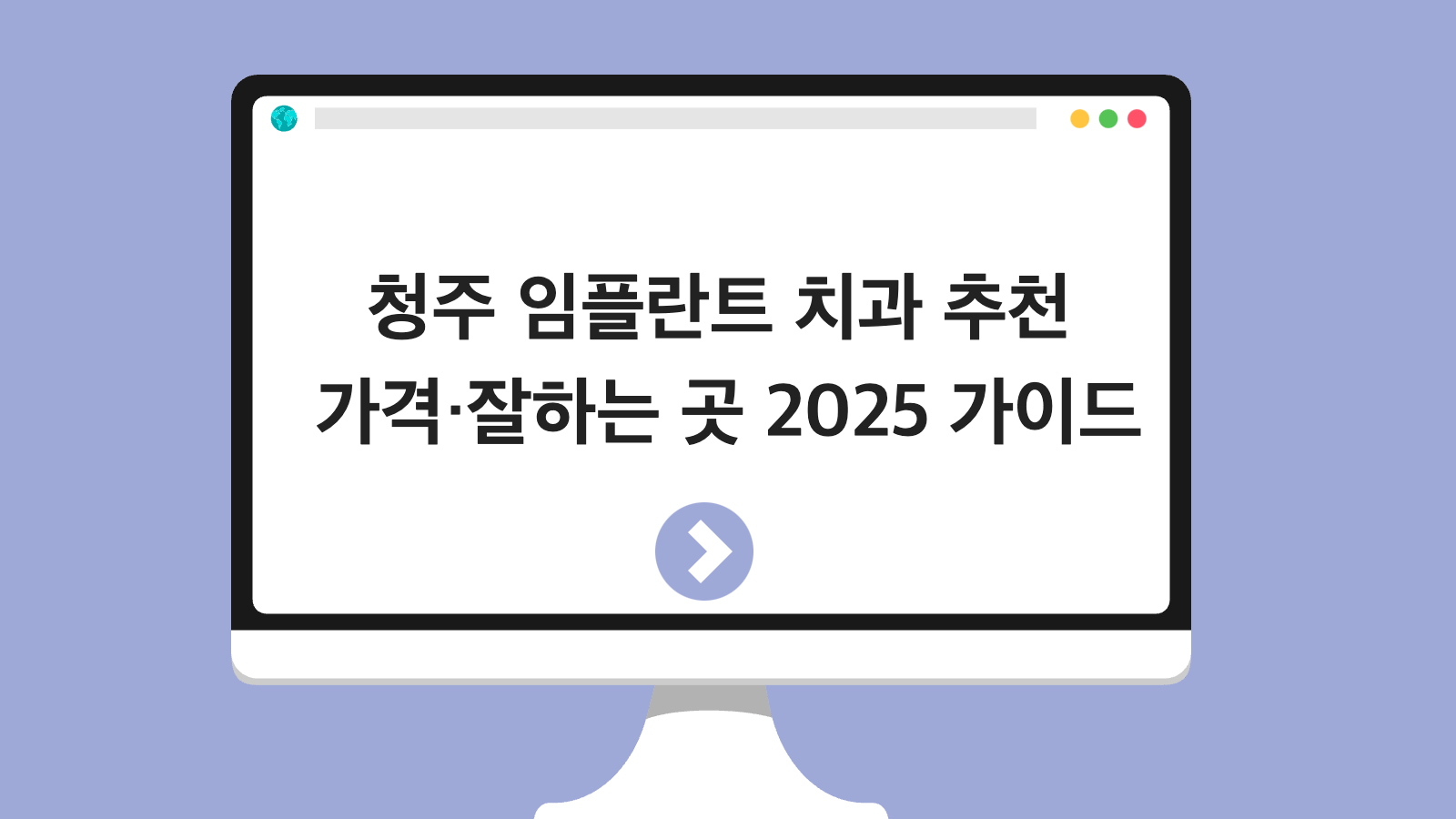 청주 임플란트 치과 추천 가격·잘하는 곳 2025 가이드