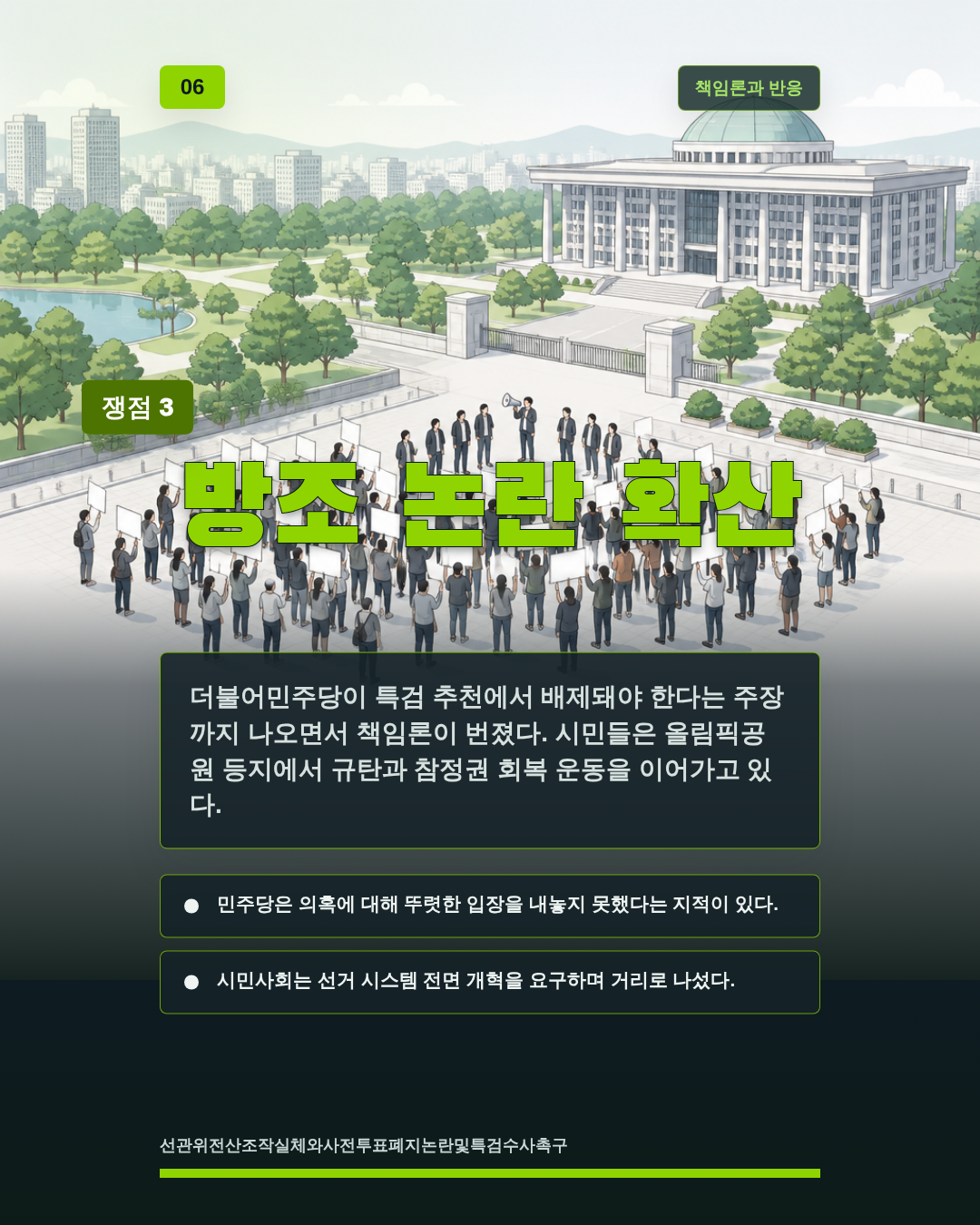 방조 논란 확산