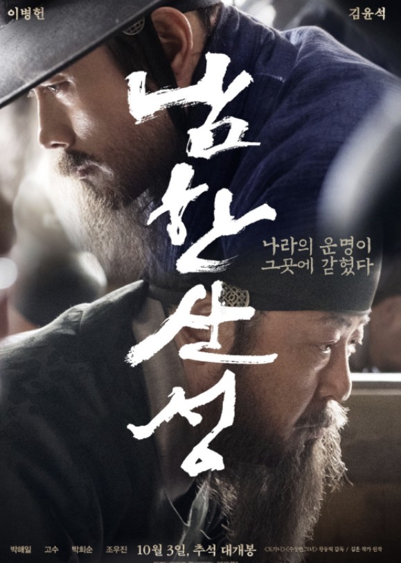 남한산성 포스터 사진