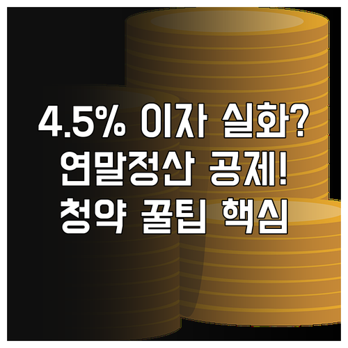청약통장 혜택 극대화 4.5% 우대이..