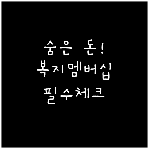 복지멤버십 자동 안내 동의하고 우리 ..