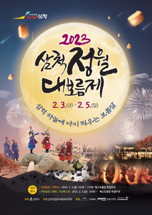 삼척정월대보름제 포스터
