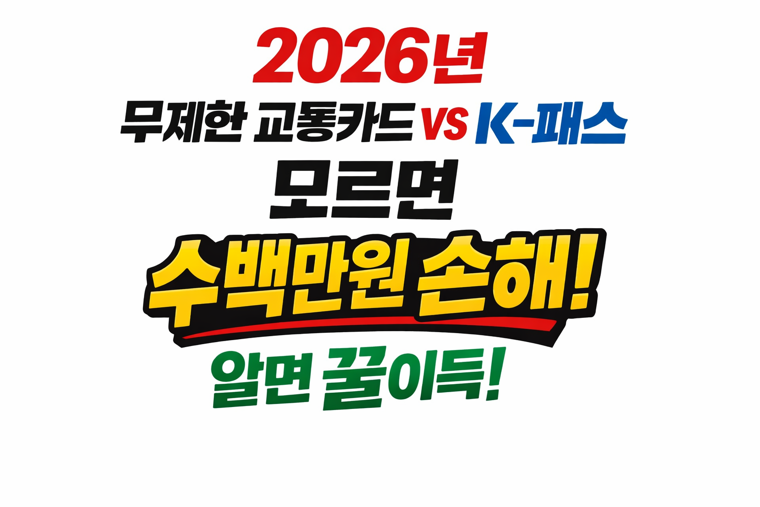 2026년 모두의 카드(무제한 교통카드) K-패스 환급 방식 차이점 비교 및 손해 안 보는 법