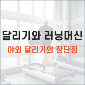 실내, 실외 달리기 비교