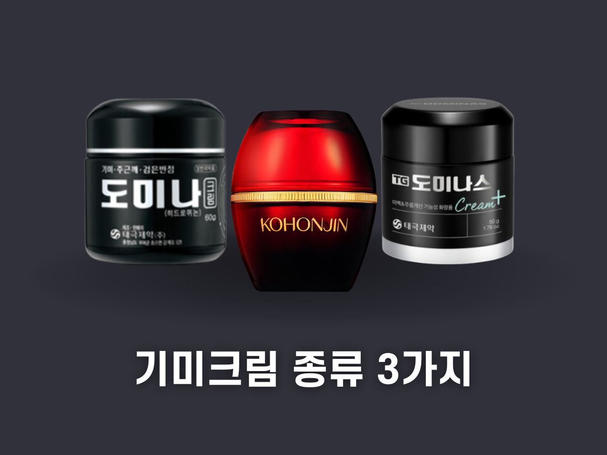 기미크림 종류 3가지