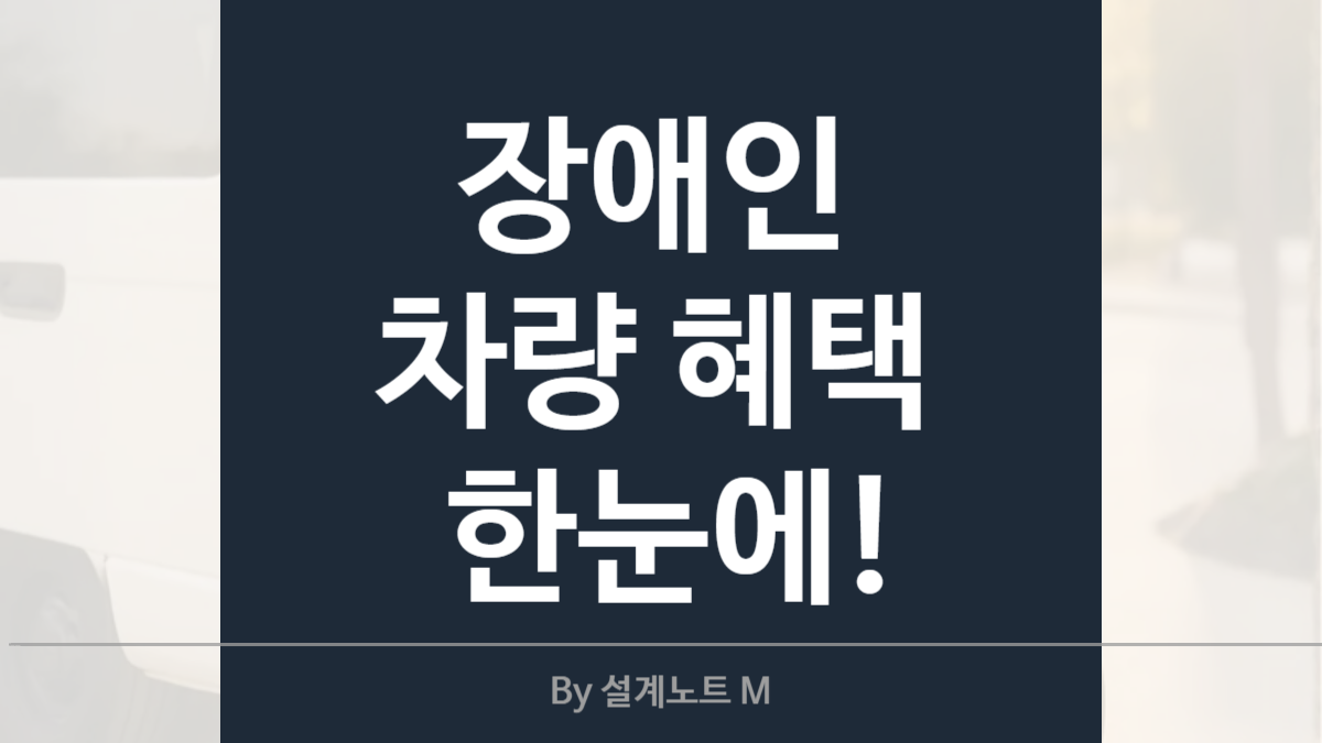 장애인 차량 혜택 총정리 (2025년 최신)