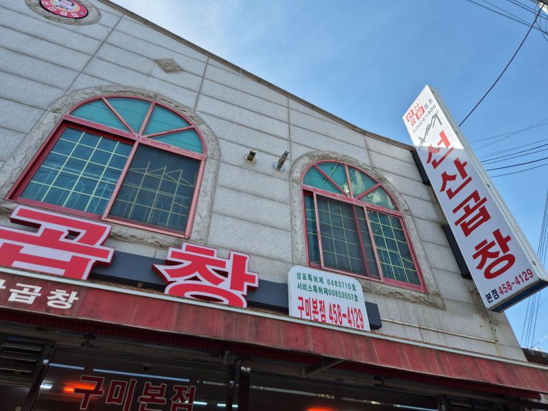 김태주-선산곱창-본점