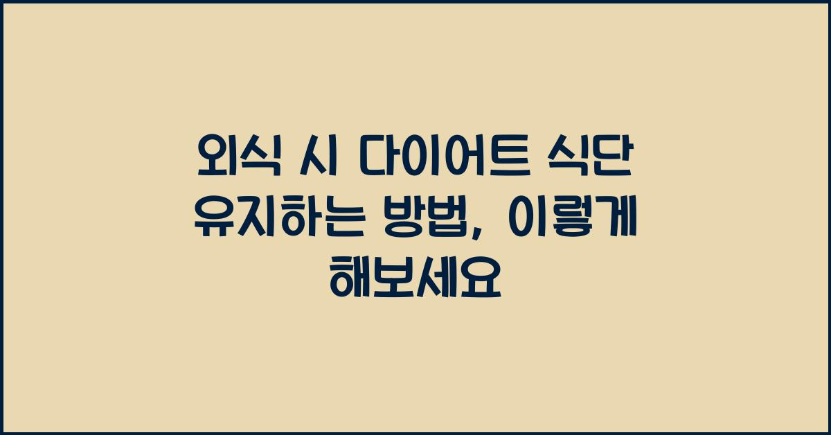 외식 시 다이어트 식단 유지하는 방법