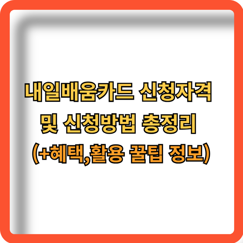 내일배움카드-신청자격-신청방법-혜택-활용꿀팁