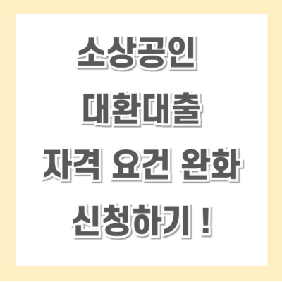 소상공인-대환대출-신청