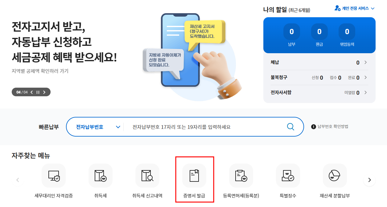 위택스 지방세 납부확인서 발급
