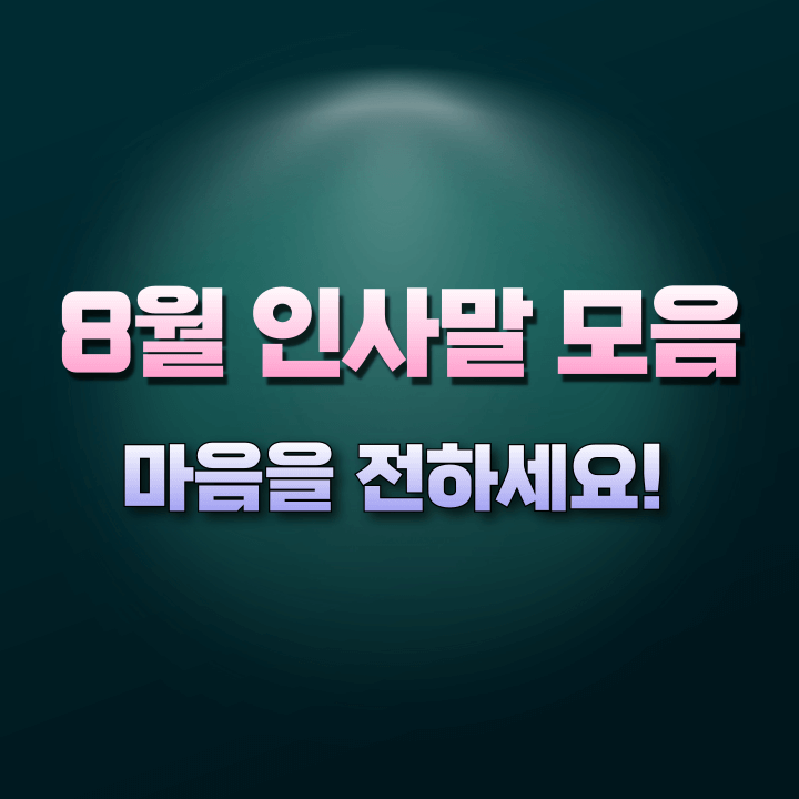 8월인사말모음