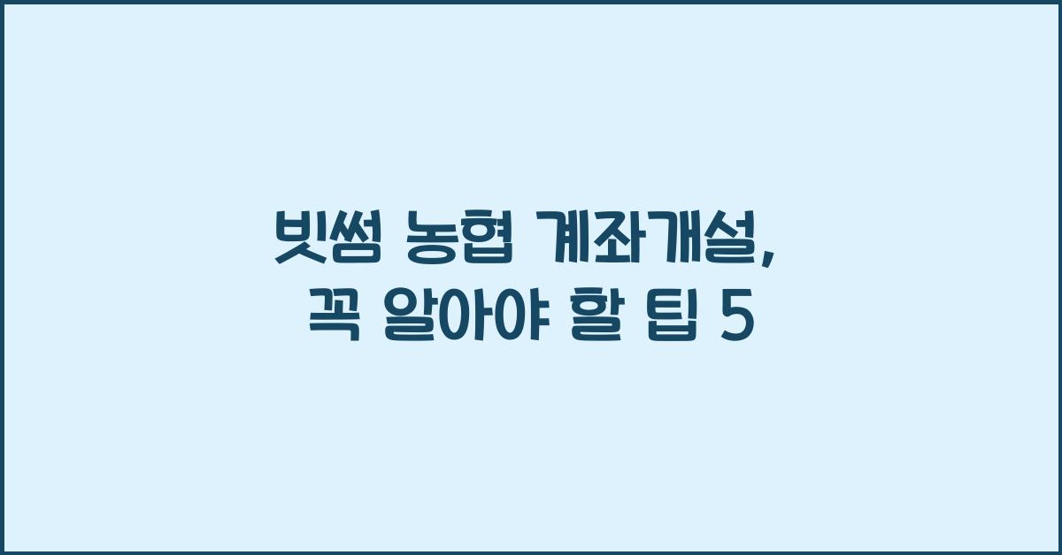 빗썸 농협 계좌개설