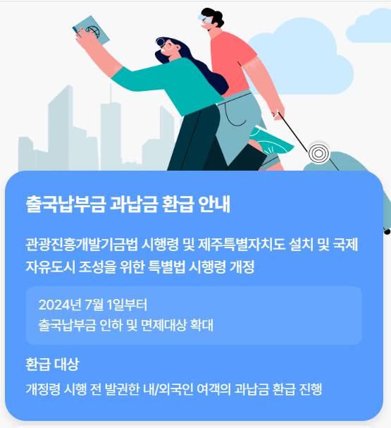 출국납부금 환급 서비스 홈페이지