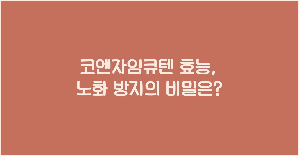 코엔자임큐텐 효능