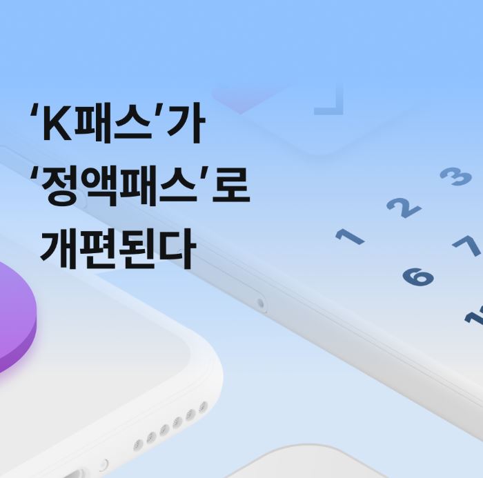2025 대중교통 정액패스 총정리