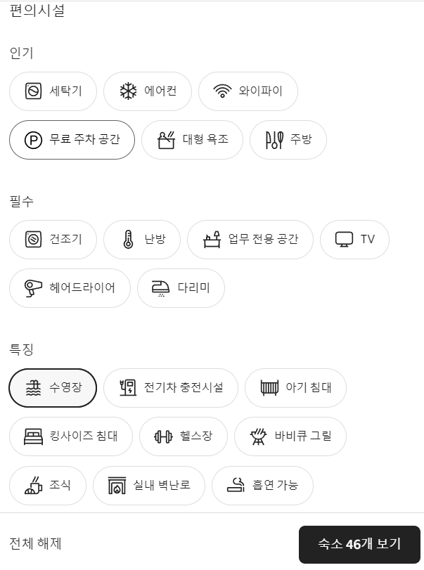 에어비앤비 필터 사용 편의 시설 선택