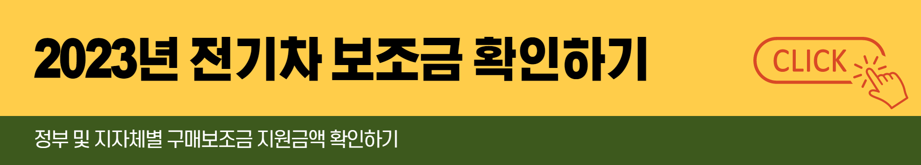 2023년-전기차-보조금-확인방법