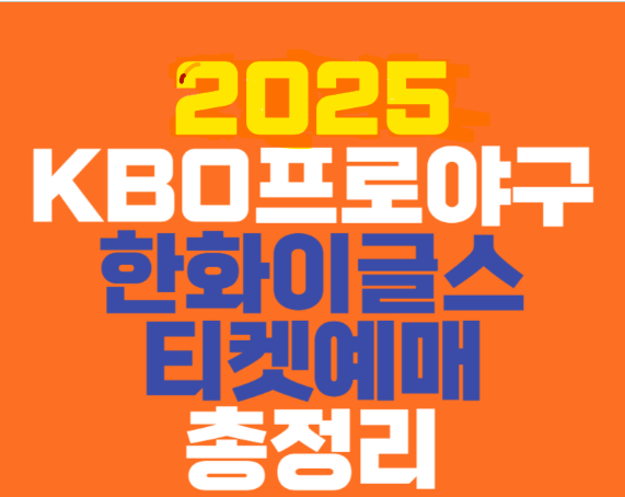 2025년 한화이글스 신구장 개막전
