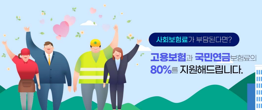 두루누리지원금 신청방법과 두루누리사회보험지원대상