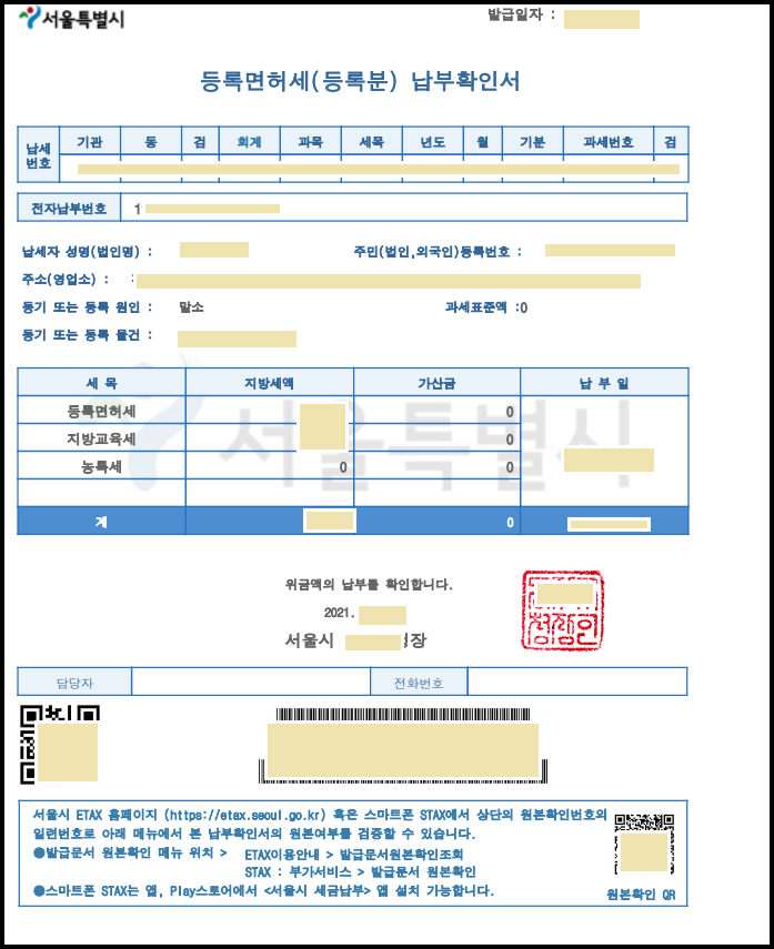 등록면허세-납부확인서